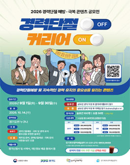경력단절 OFF, 커리어 ON 공모전.