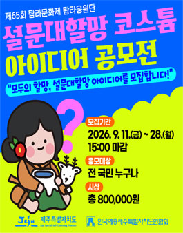 제65회 탐라문화제 설문대할망 코스튬 아이디어 공모전.