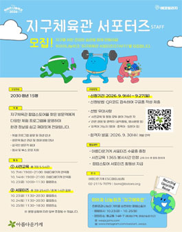 [아름다운 가게] 위아자 나눔위크 2026 지구체육관 서포터즈(STAFF) 모집