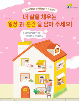 LH와 함께한 행복한 순간 사진 공모전.