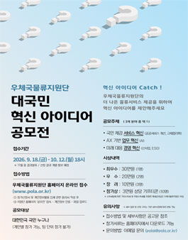 [우체국물류지원단] 대국민 혁신 아이디어 공모전