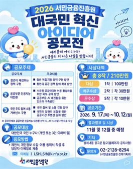 2026년 서민금융진흥원 대국민 혁신 아이디어 공모전