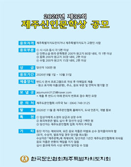 2026년 제32회 제주신인문학상 공모