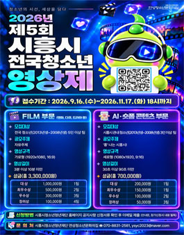 2026년 제5회 시흥시전국청소년영상제 참가팀 모집.