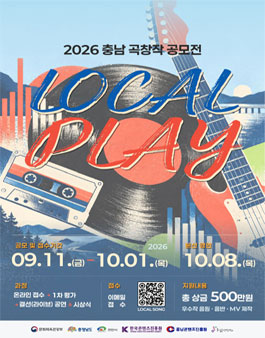 2026 충남 곡창작 LOCAL PLAY 공모전.