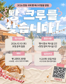 2026 한동 국제 뽱 페스티벌을 알릴 뽱 크루 서포터즈 모집