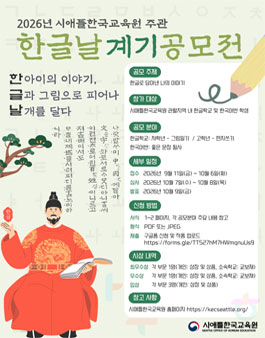 제580회 한글날 기념 시애틀한국교육원 공모전.