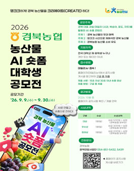 2026 경북농협 농산물 AI 숏폼 대학생 공모전