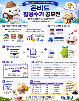 2026년 온비드 활용수기 공모전.