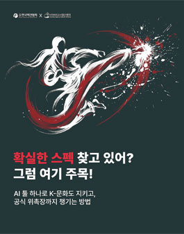 한국택견협회 X 반크(VANK) 택견 AI 콘텐츠 발굴 대회