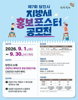 제7회 당진시 지방세 홍보 포스터 공모전.
