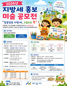아산시 2026년 지방세 홍보 미술 공모전.