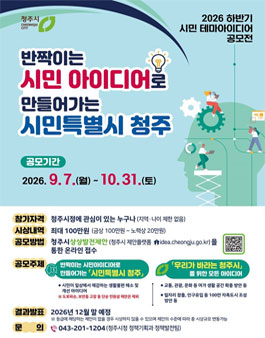 [청주시] 2026 하반기 시민 테마아이디어 공모전.