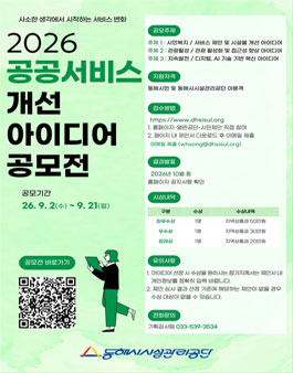 2026년도 동해시시설관리공단 공공서비스 개선 아이디어 공모전