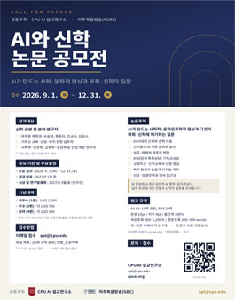 [CPU AI 설교연구소 x 미주복음방송(KGBC)] AI와 신학 논문 공모전