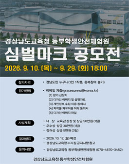 경상남도교육청 동부학생안전체험원 심벌마크(BI) 공모전.