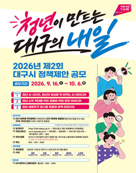 2026년 제2회 대구시 정책제안 공모전.
