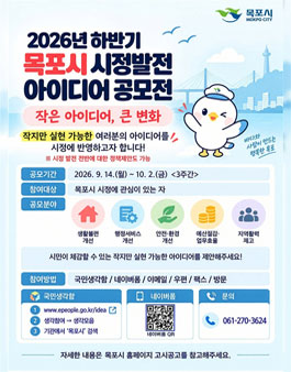 2026년 하반기 목포시 시정발전 정책제안 공모전.