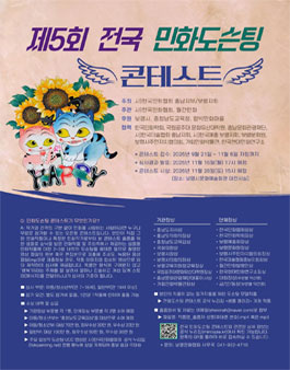 제5회 전국 민화도슨팅 콘테스트.