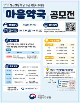 2026년 국립나주병원 마음약국 공모전.