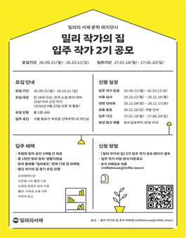 [밀리의서재] 밀리 작가의 집 입주 작가 2기 공모.