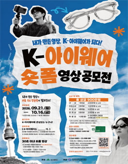 K-아이웨어 숏폼 영상 공모전.