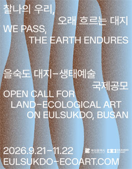 을숙도 대지·생태예술 국제공모.
