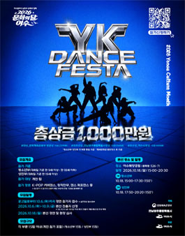 2026 문화의달 여수 YK DANCE FESTA 참가자 모집.