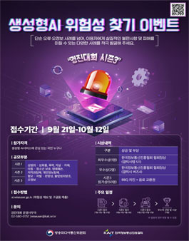 [방송미디어통신위원회] 생성형 AI 위험성 찾기 이벤트 시즌3