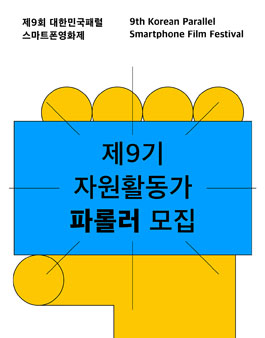 2026 제9회 대한민국패럴스마트폰영화제 자원활동가 제9기 파롤러 모집.
