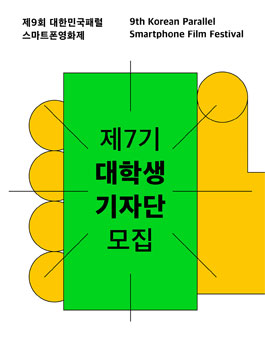 2026 제9회 대한민국패럴스마트폰영화제 대학생기자단 제7기 모집