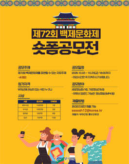 제72회 백제문화제 숏폼 공모전.