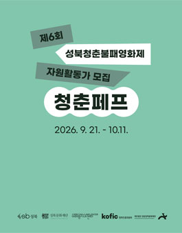 제6회 성북청춘불패영화제 자원활동가 청춘페프 모집.