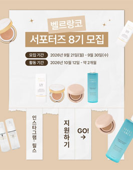 벨르랑코 서포터즈 8기 모집