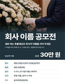 정찰제 후불제상조 회사 이름 공모전.
