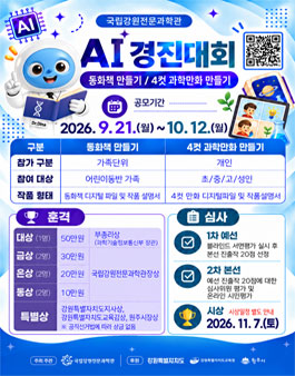 2026년 국립강원전문과학관 AI경진대회 (동화책 만들기, 4컷 과학만화 만들기)