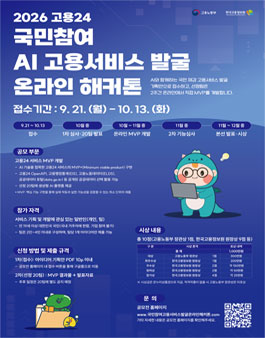 2026 고용24 국민참여 AI 고용서비스 발굴 온라인 해커톤