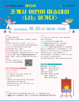 제15회 조계사 어린이 미술대회 (나는 화가다).