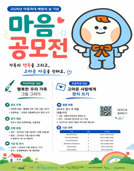 2026년 아동학대 예방의 날 기념 아이의 행복 우리가 함께 그림, 편지쓰기 공모전.