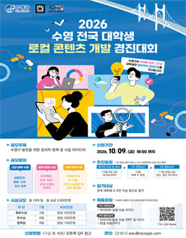 2026 수영 로컬 콘텐츠 개발 경진대회 (공모전).