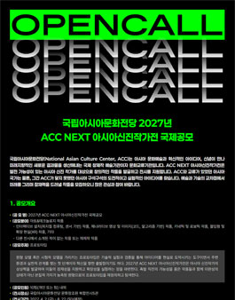 국립아시아문화전당 2027년 ACC NEXT 아시아신진작가전 국제공모.