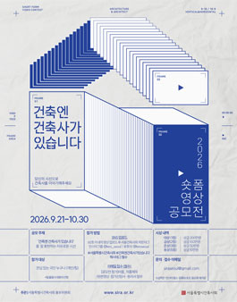 2026 서울시건축사회 숏폼 영상 공모전.