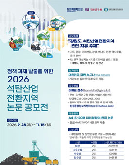 2026년 강원연구원 석탄산업전환지역 논문 공모전 .