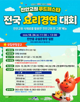 2026 진안고원푸드페스타 요리경연대회 참가자 모집.