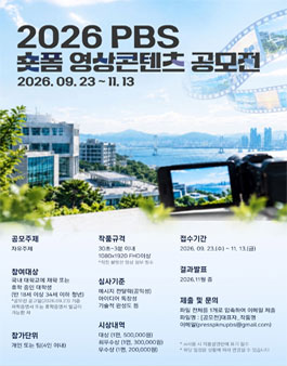 2026 PBS 숏폼 영상 콘텐츠 공모전.
