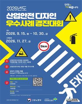 2026년 산업안전디자인 우수사례 경진대회.