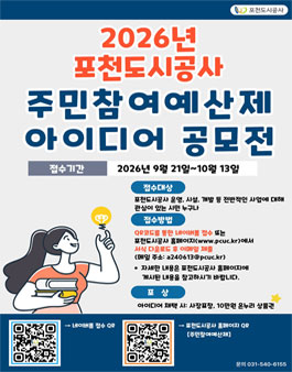 [포천도시공사] 2026년 주민참여예산제 아이디어 공모전.