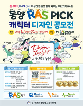 [동두천양주교육지원청] 동양 RAS PICK 캐릭터 디자인 공모전.