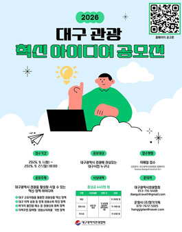 2026 대구 관광 혁신 아이디어 공모전.