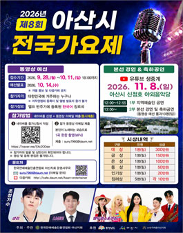 2026년 제8회 아산전국가요제.
